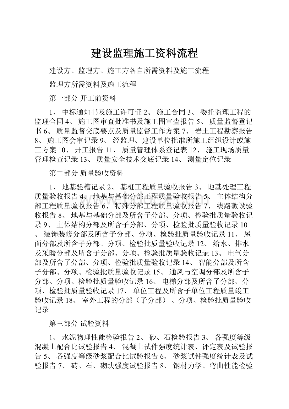 建设监理施工资料流程Word文档格式.docx