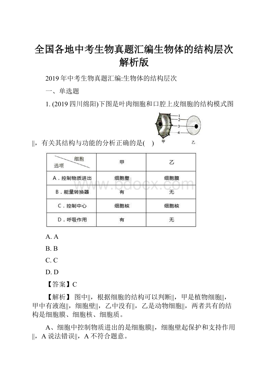 全国各地中考生物真题汇编生物体的结构层次解析版Word文件下载.docx_第1页