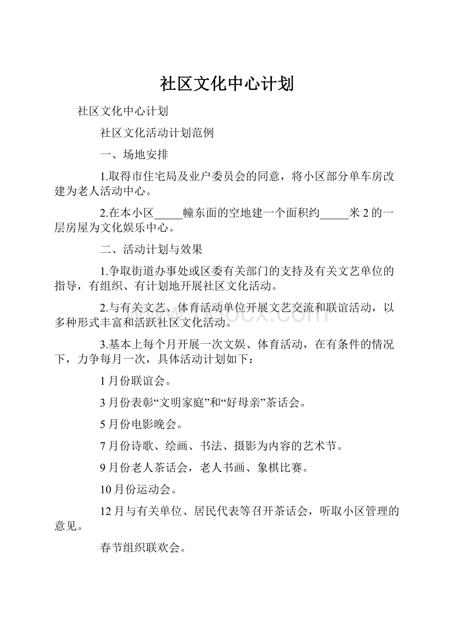 社区文化中心计划.docx_第1页