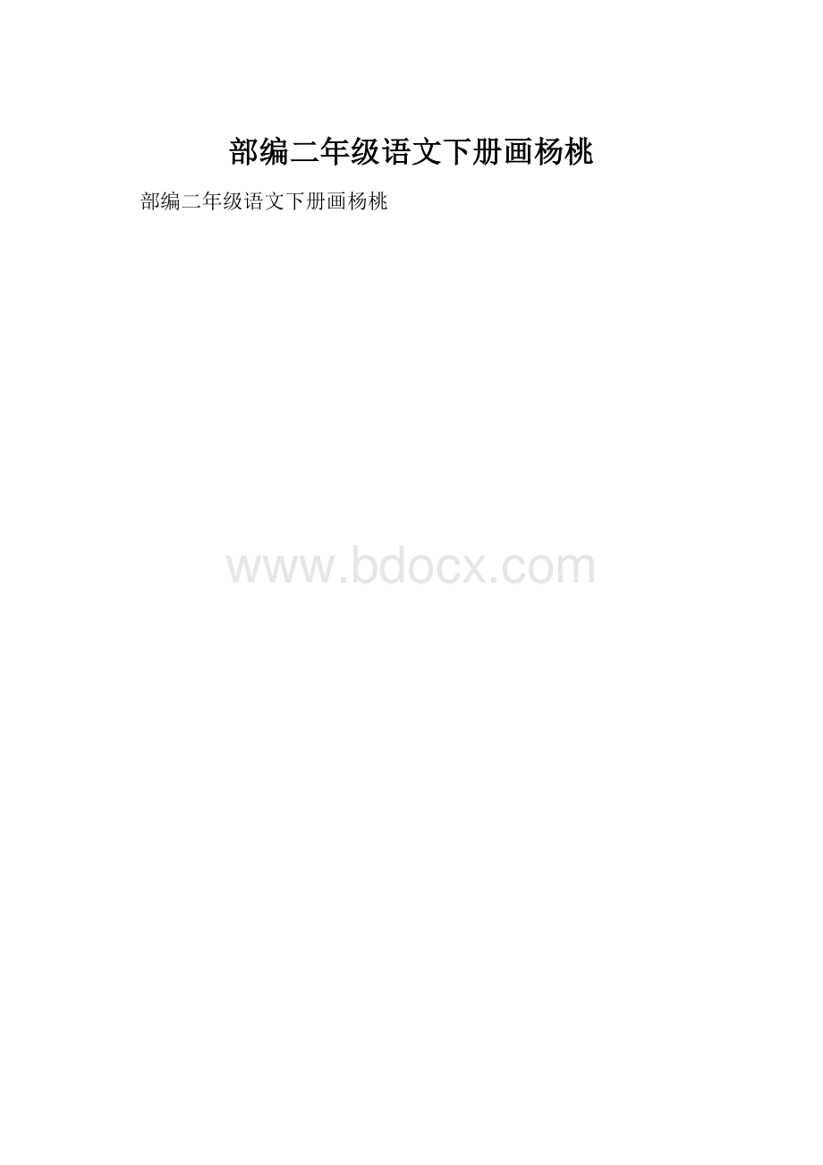 部编二年级语文下册画杨桃.docx