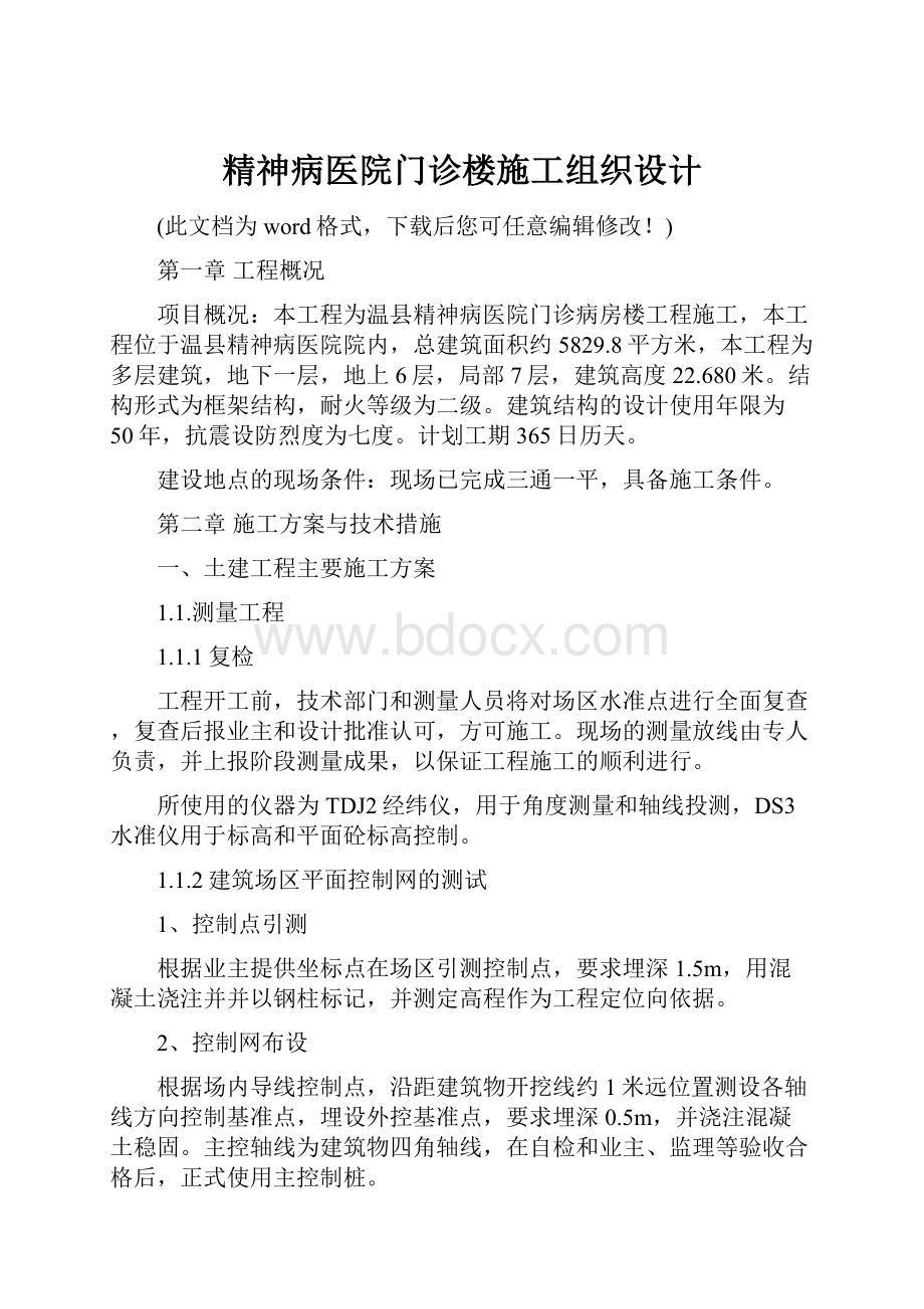 精神病医院门诊楼施工组织设计.docx