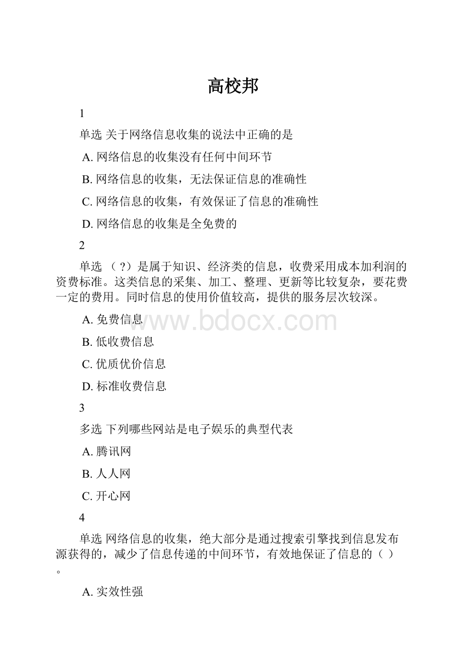 高校邦文档格式.docx_第1页