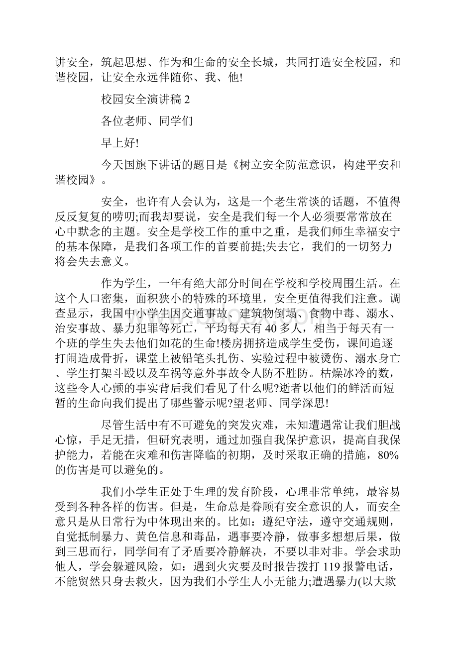 关于校园安全的演讲稿500字集合Word格式.docx_第2页