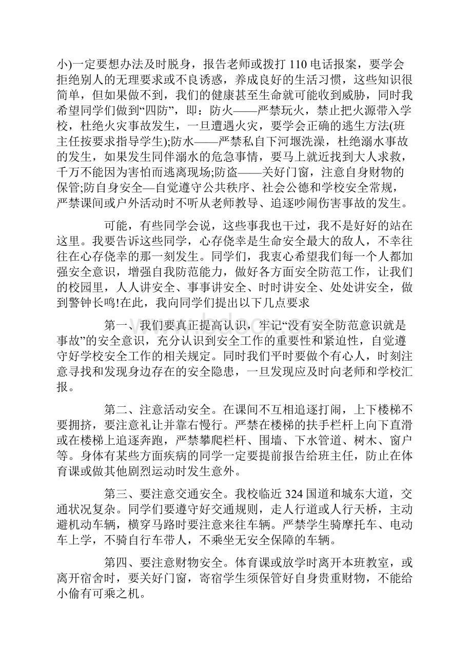 关于校园安全的演讲稿500字集合Word格式.docx_第3页