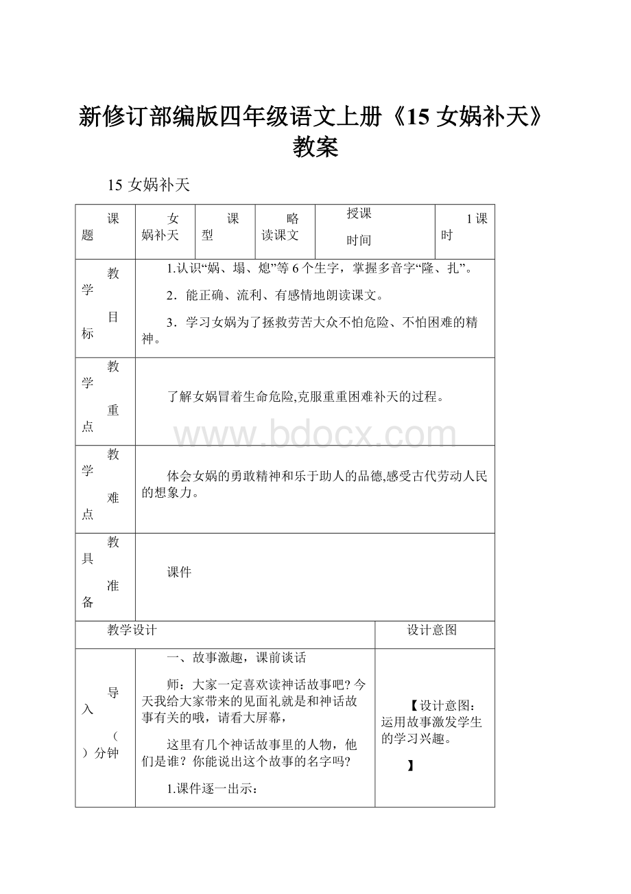 新修订部编版四年级语文上册《15 女娲补天》教案.docx