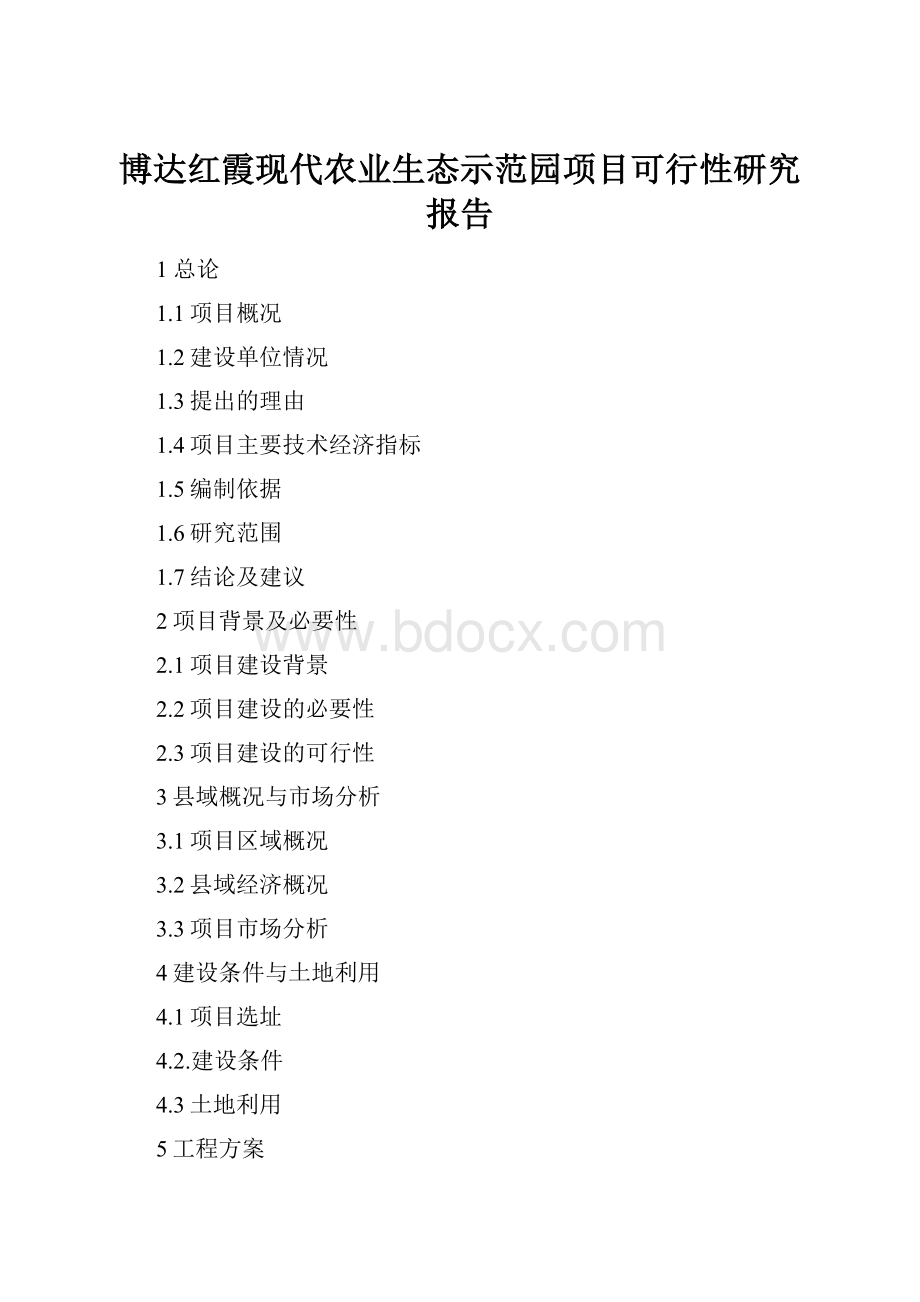 博达红霞现代农业生态示范园项目可行性研究报告Word文档格式.docx