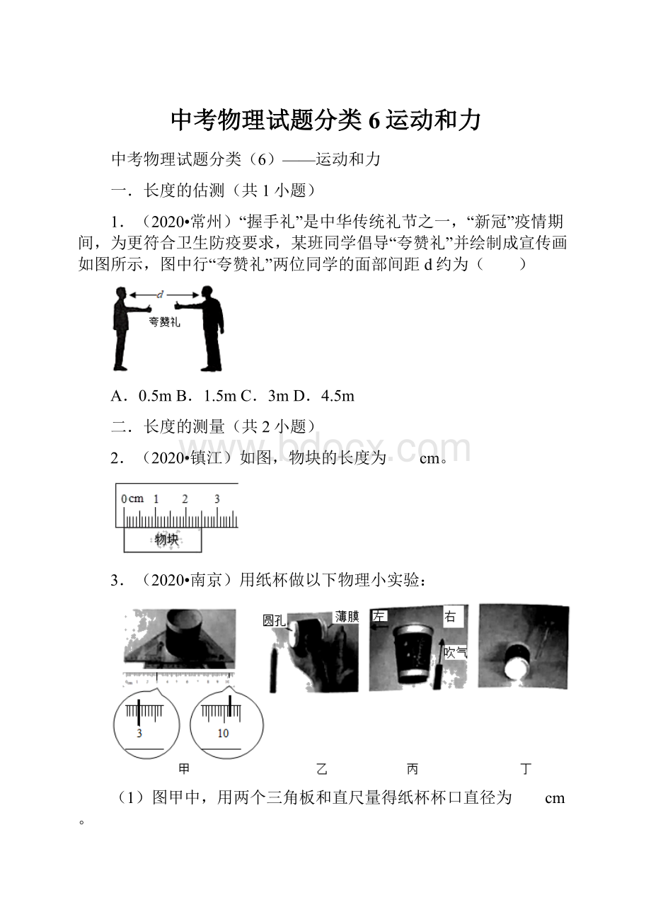 中考物理试题分类6运动和力Word文档下载推荐.docx