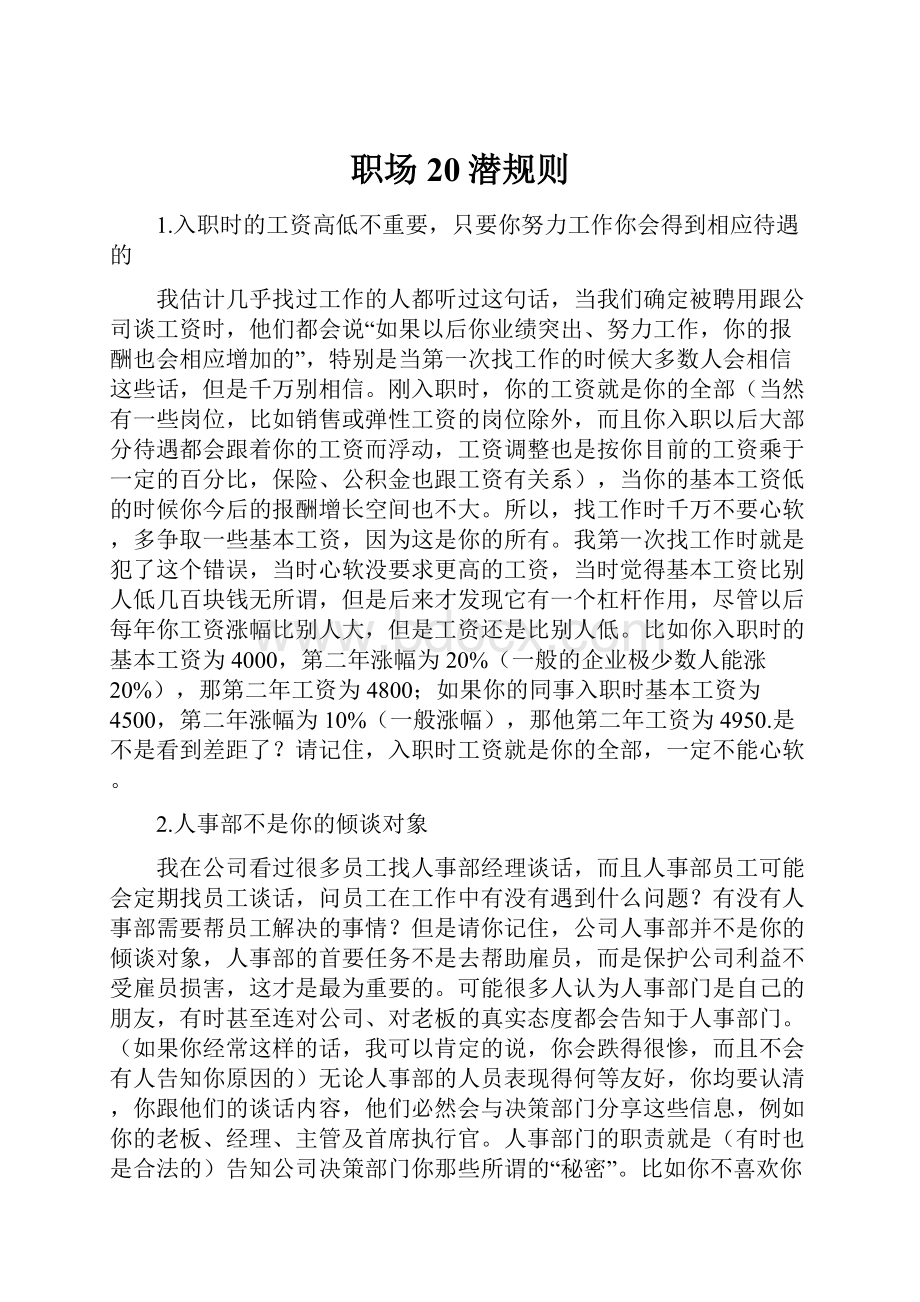 职场20潜规则Word文档格式.docx