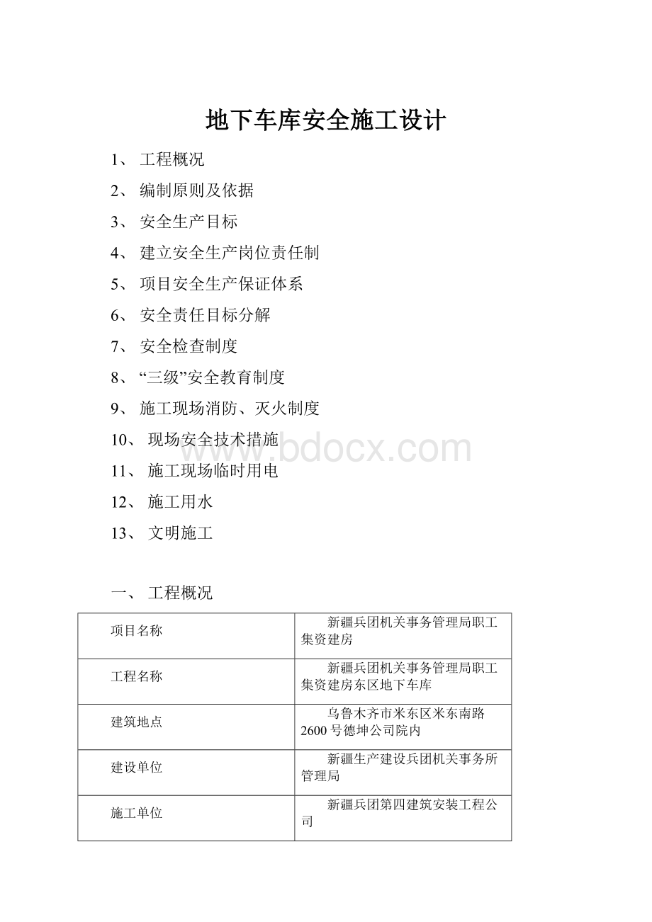 地下车库安全施工设计Word文档下载推荐.docx_第1页