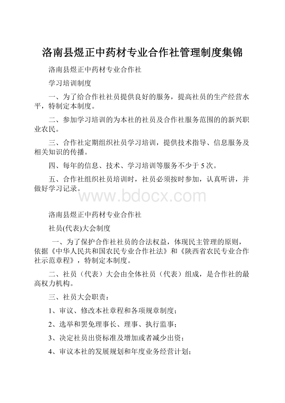 洛南县煜正中药材专业合作社管理制度集锦文档格式.docx