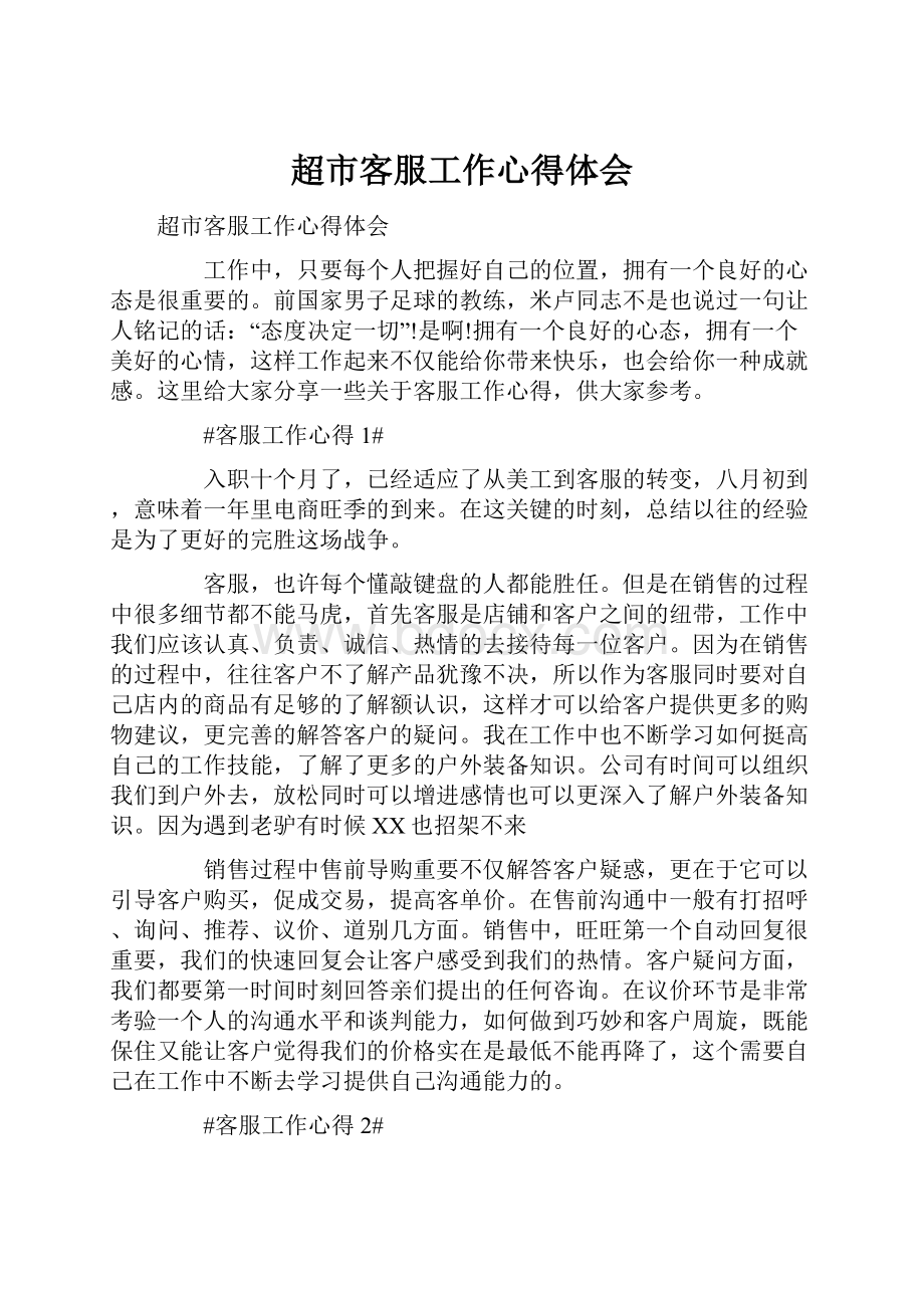 超市客服工作心得体会Word文档下载推荐.docx_第1页