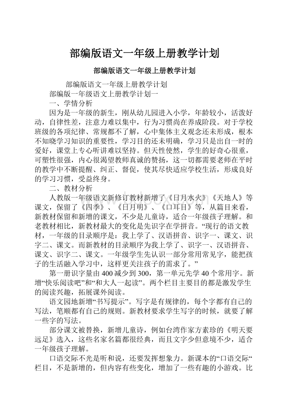 部编版语文一年级上册教学计划Word下载.docx