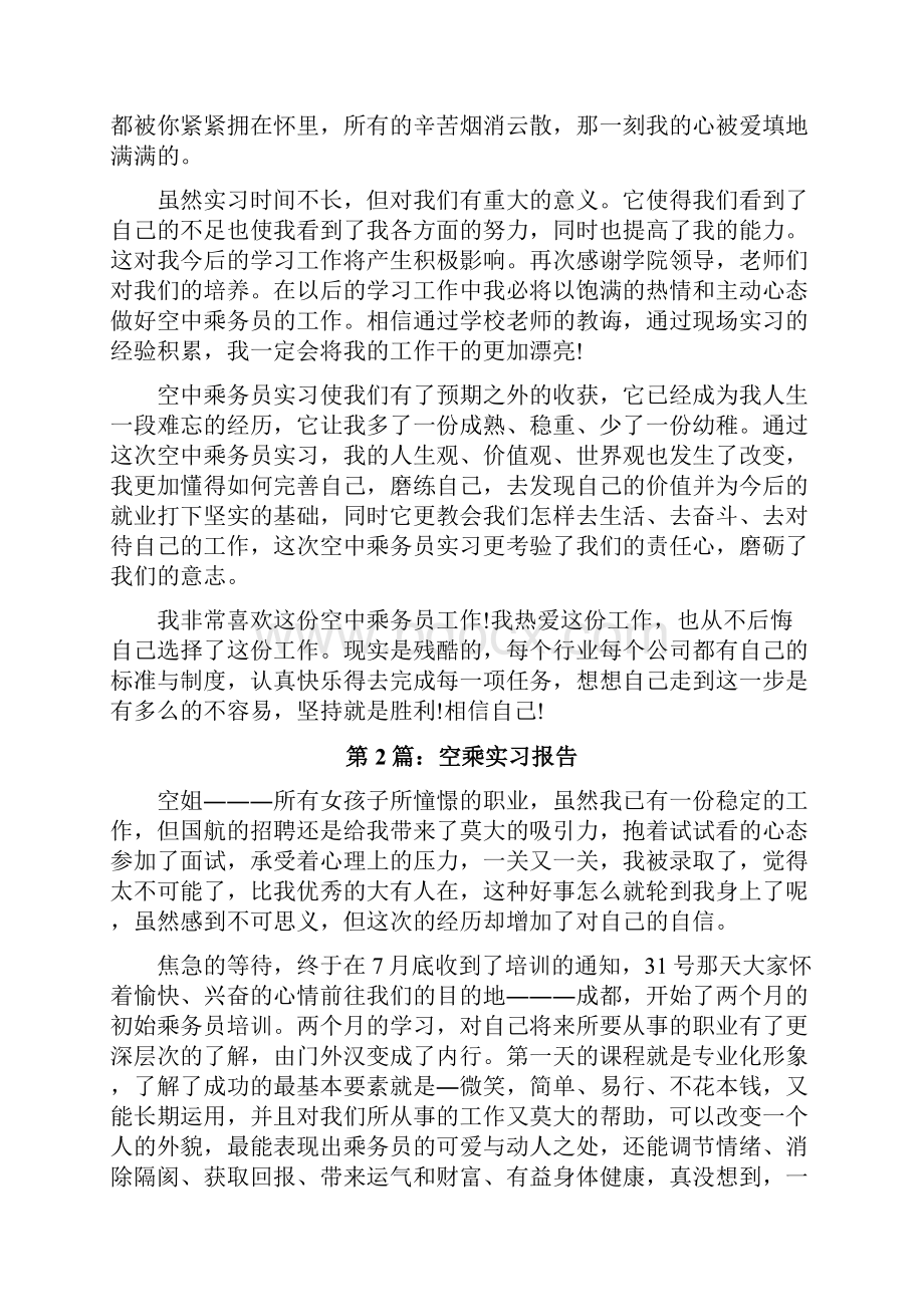 空乘实习报告共6篇.docx_第2页