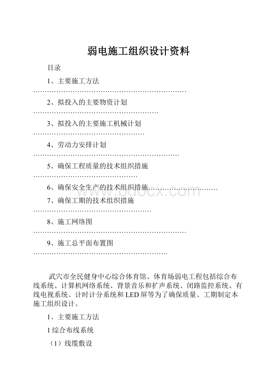 弱电施工组织设计资料Word格式文档下载.docx_第1页