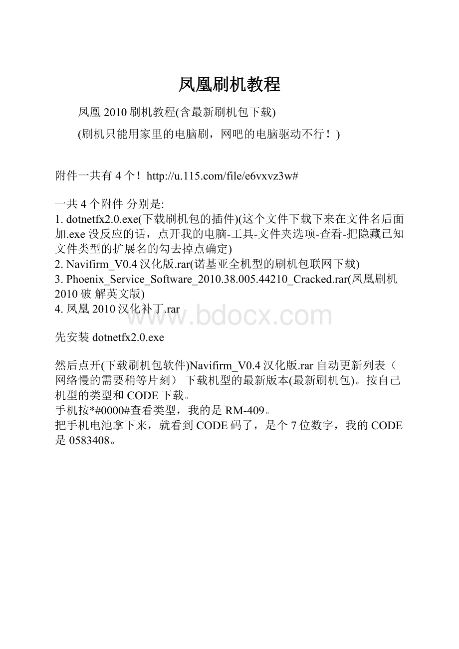 凤凰刷机教程Word格式.docx