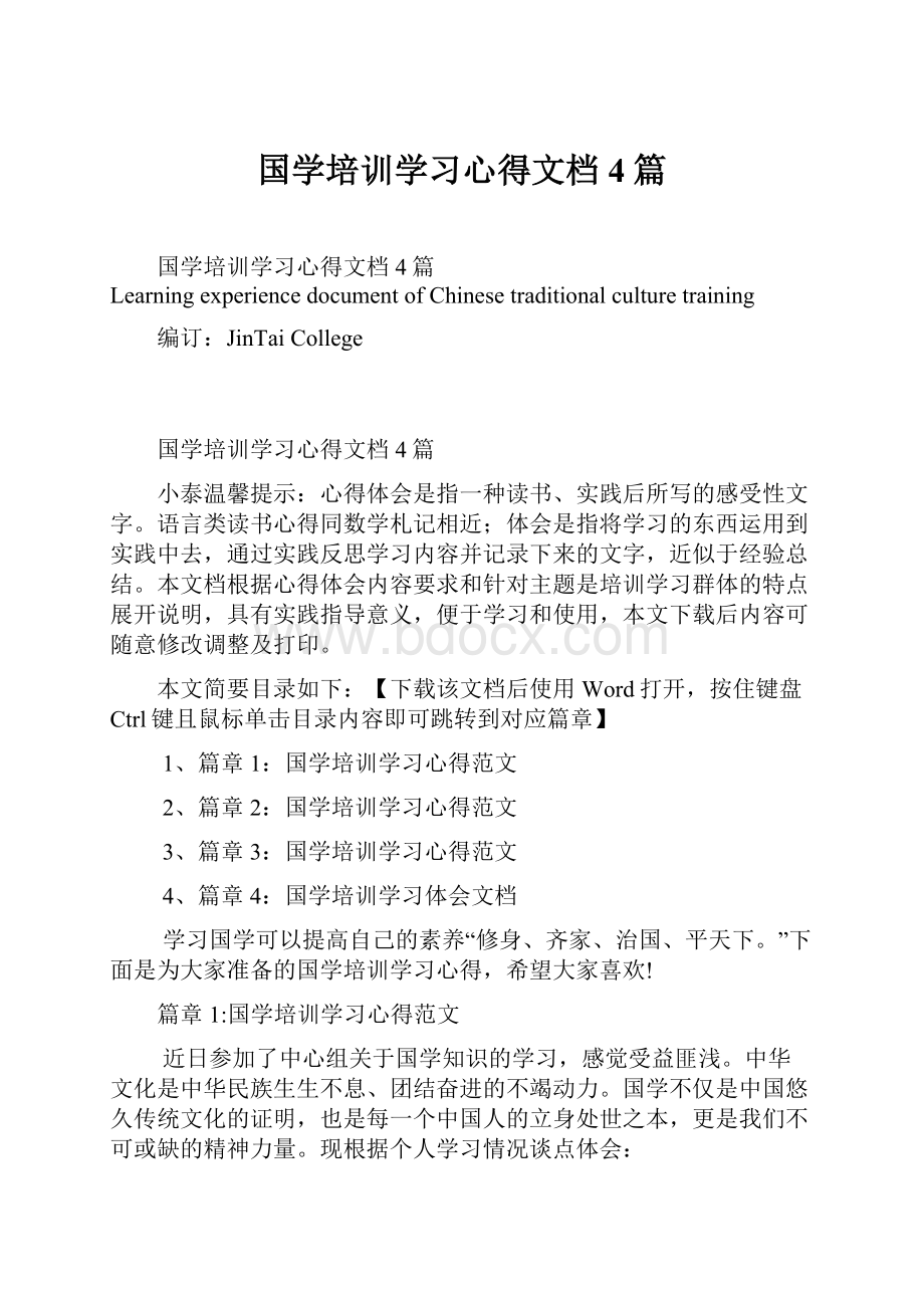 国学培训学习心得文档4篇.docx_第1页