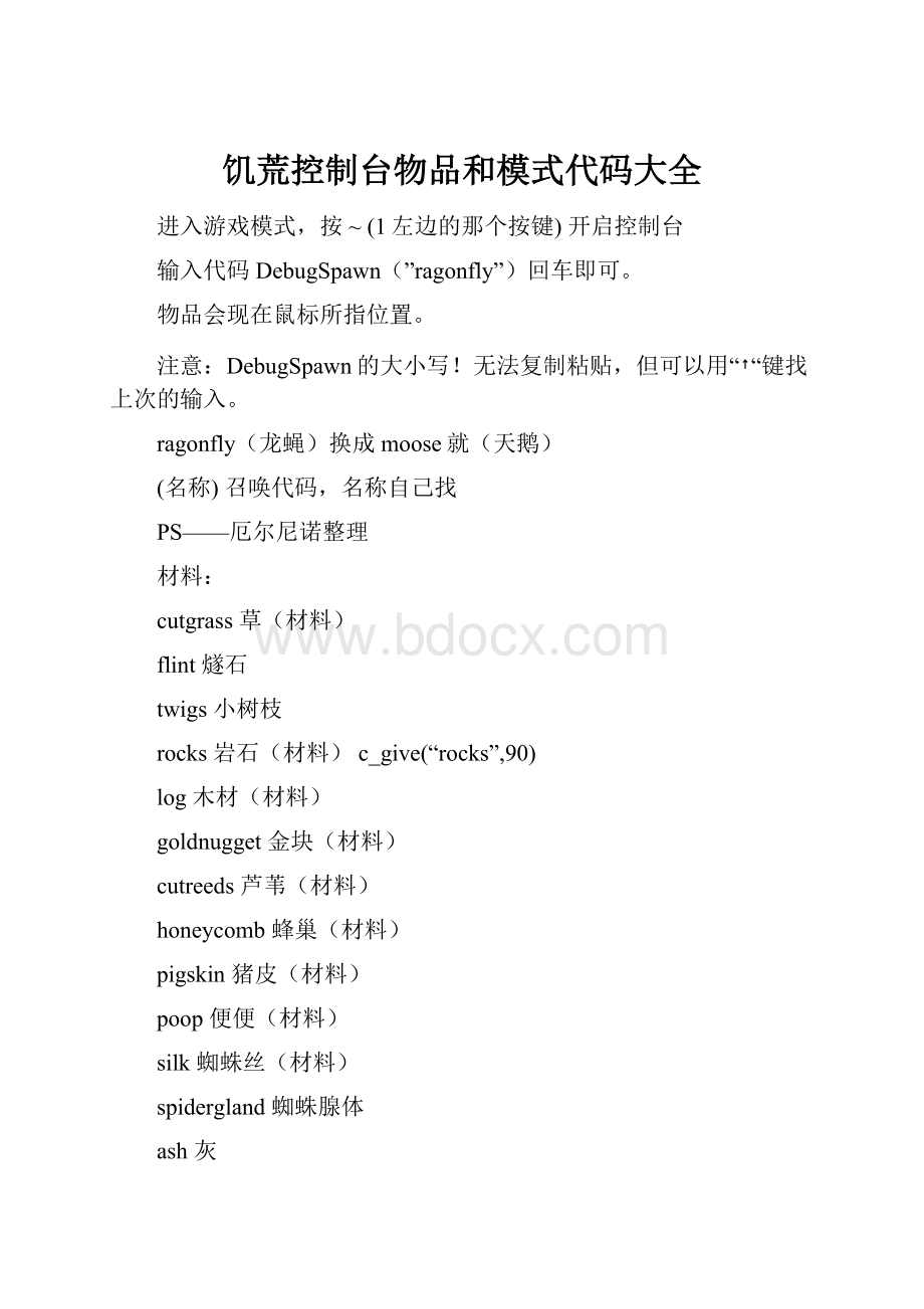 饥荒控制台物品和模式代码大全Word下载.docx_第1页