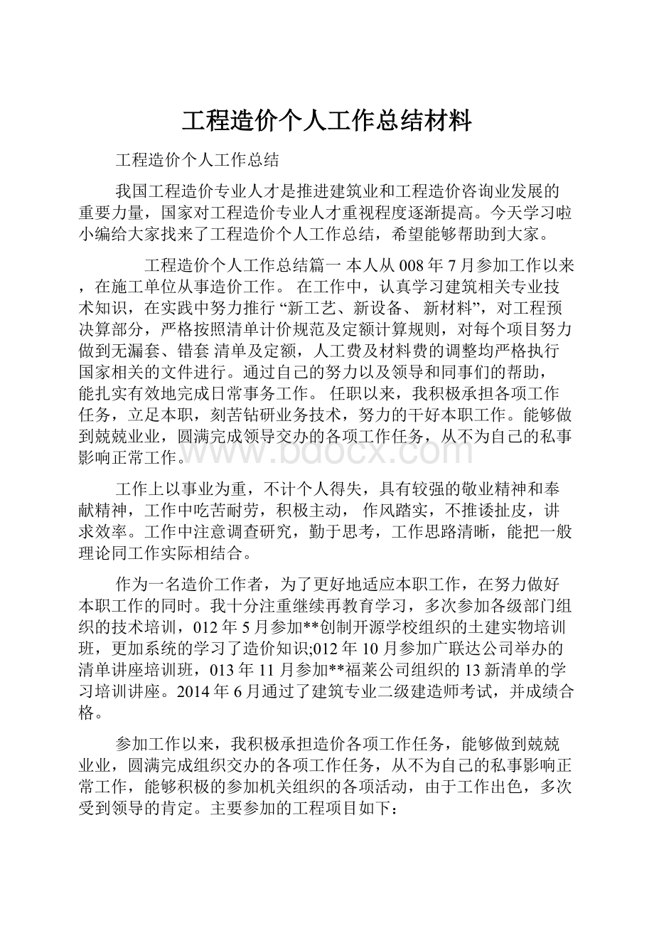 工程造价个人工作总结材料.docx_第1页