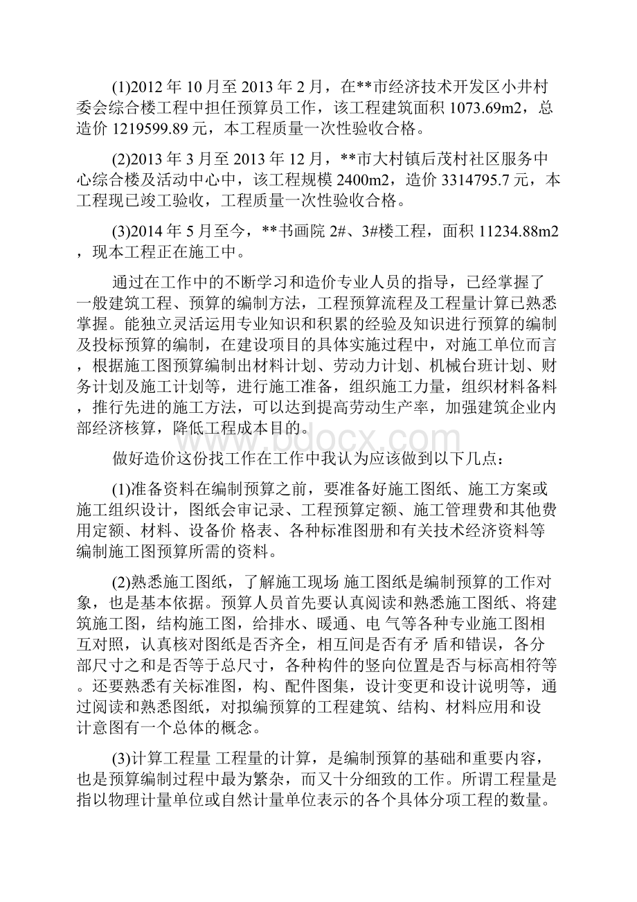 工程造价个人工作总结材料.docx_第2页