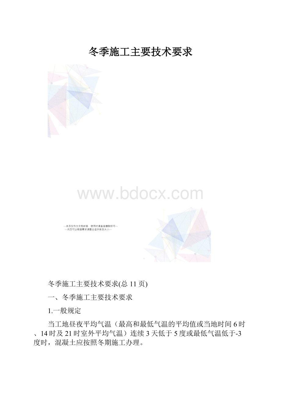 冬季施工主要技术要求Word下载.docx_第1页