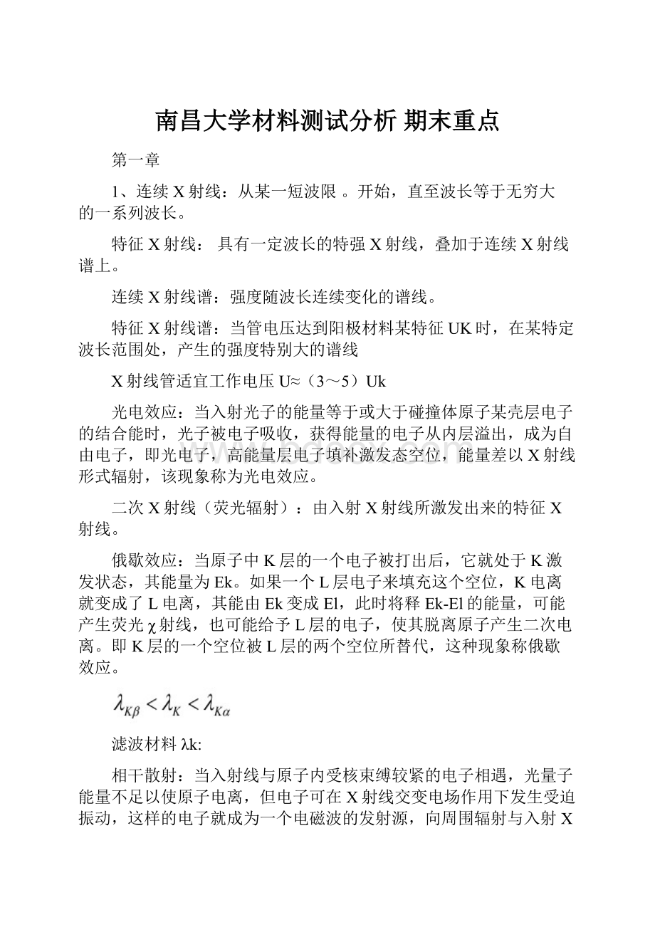 南昌大学材料测试分析 期末重点.docx_第1页