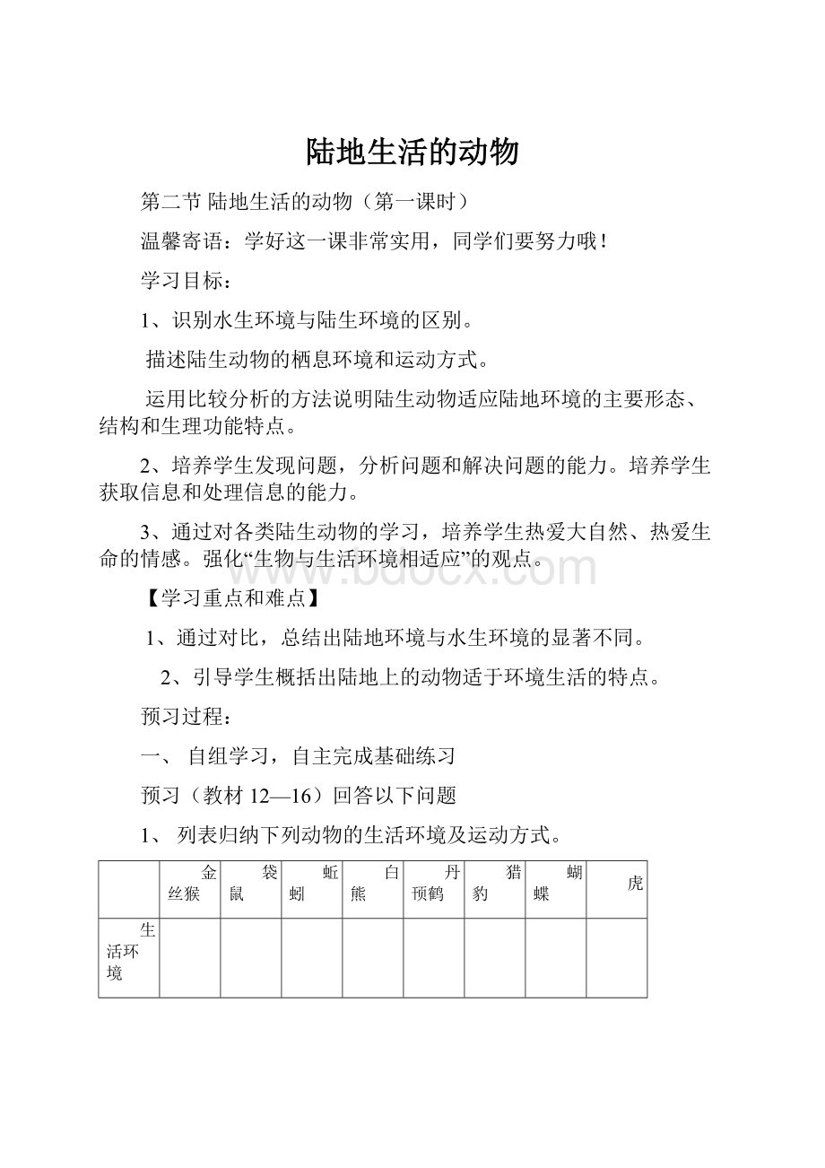 陆地生活的动物Word文档格式.docx_第1页