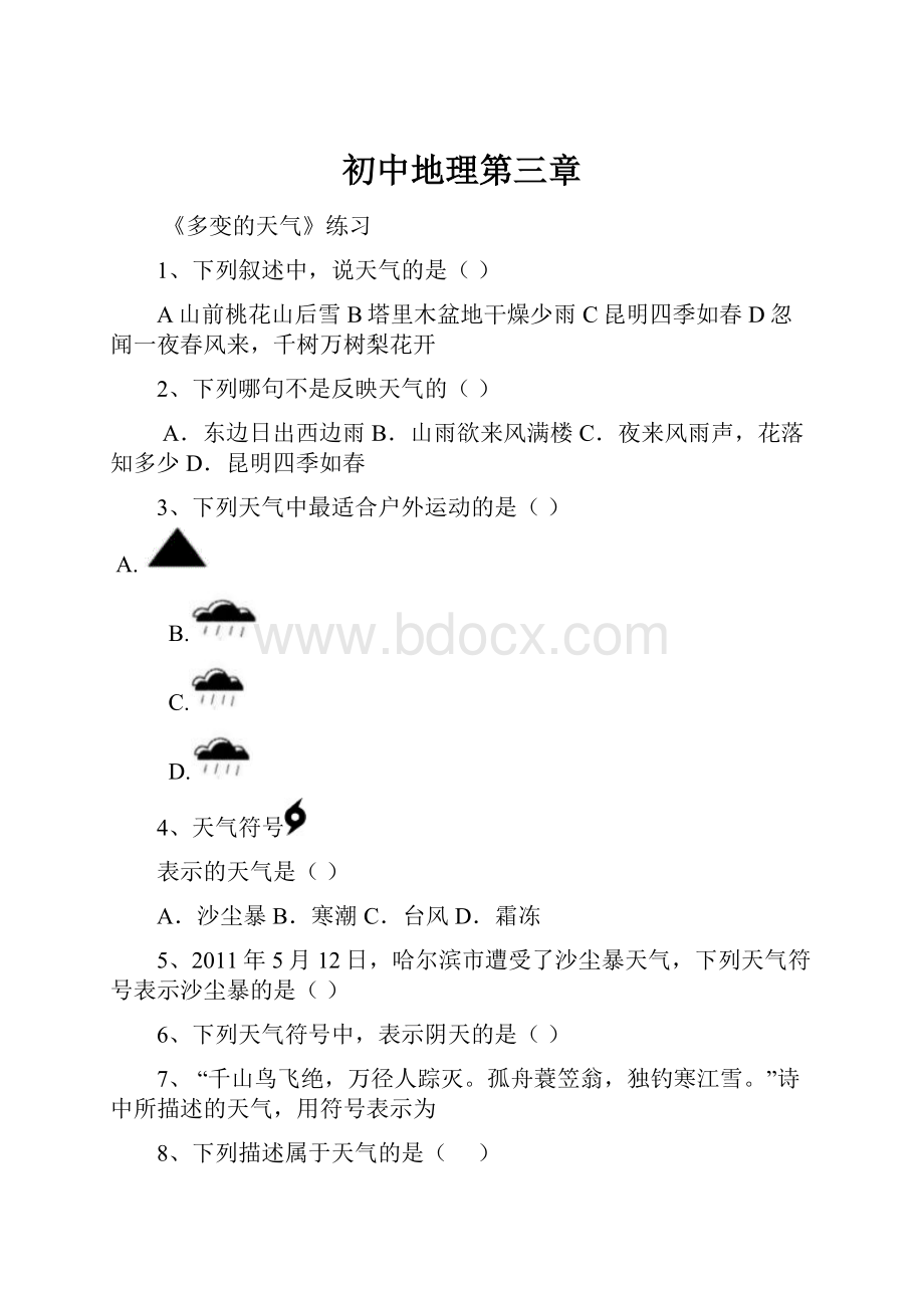 初中地理第三章.docx_第1页