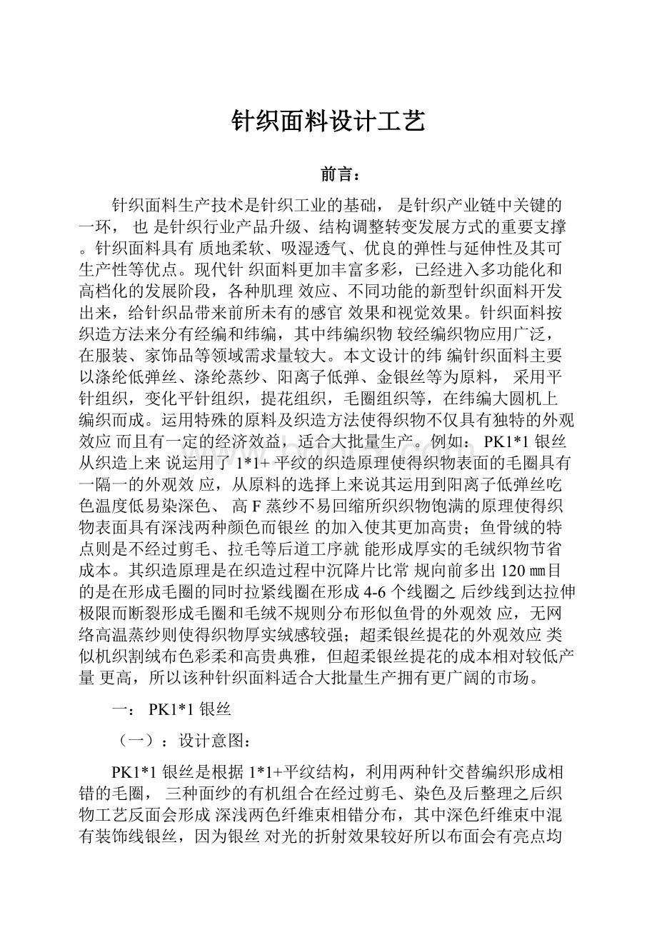 针织面料设计工艺Word格式.docx