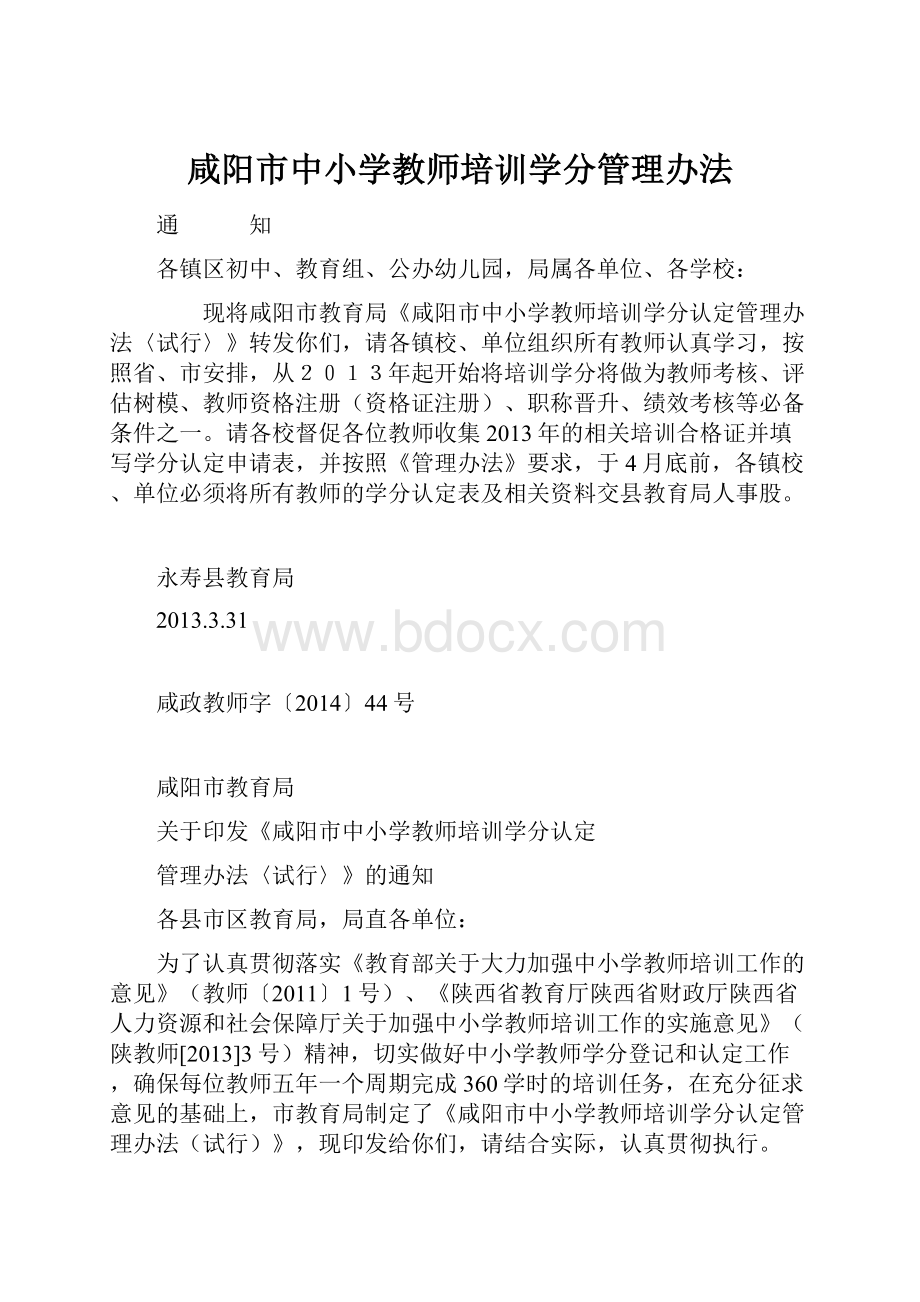 咸阳市中小学教师培训学分管理办法Word文档格式.docx_第1页