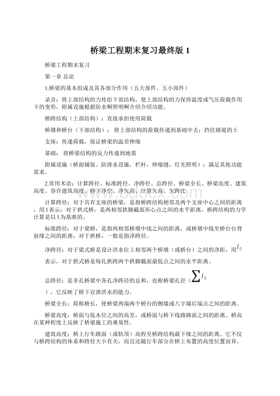 桥梁工程期末复习最终版1Word格式文档下载.docx