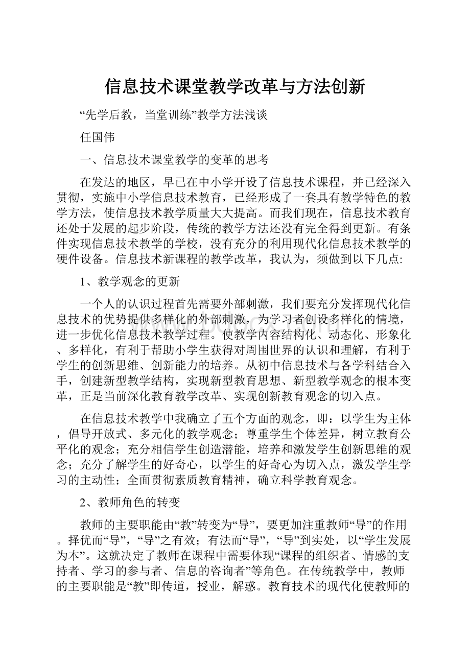 信息技术课堂教学改革与方法创新.docx