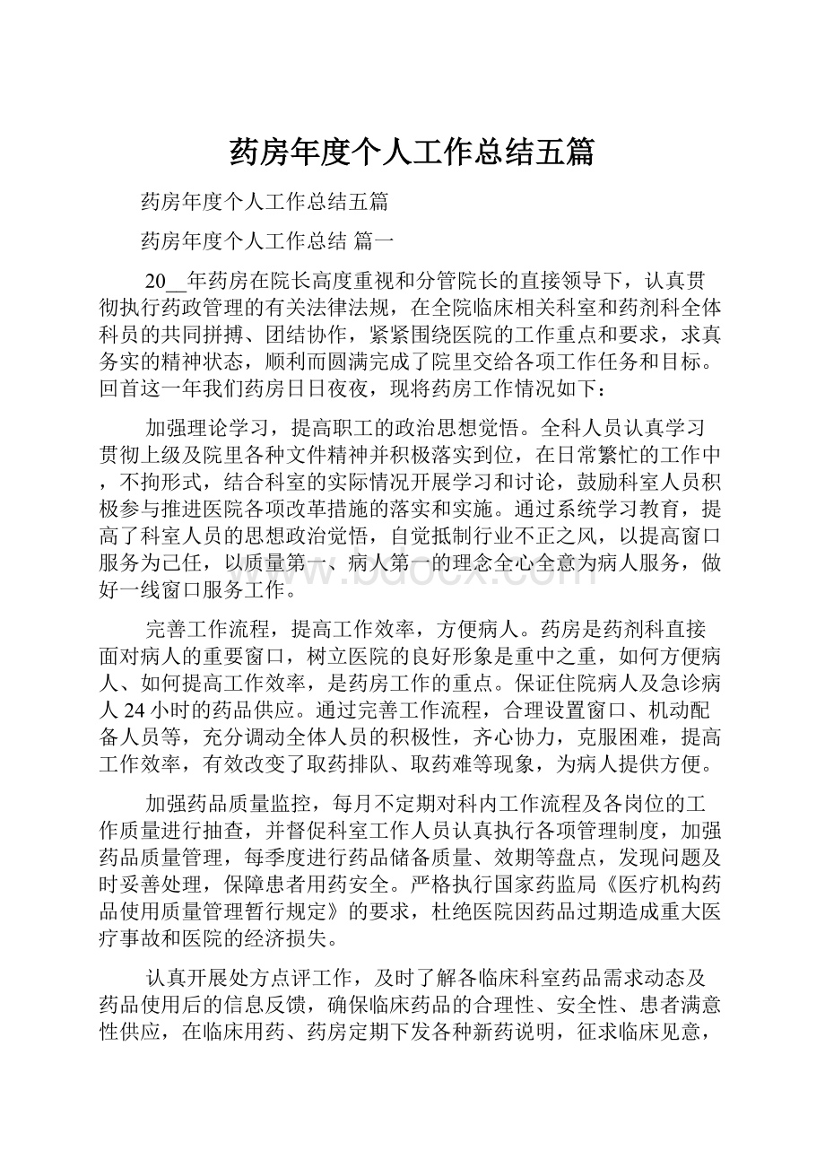 药房年度个人工作总结五篇Word格式文档下载.docx