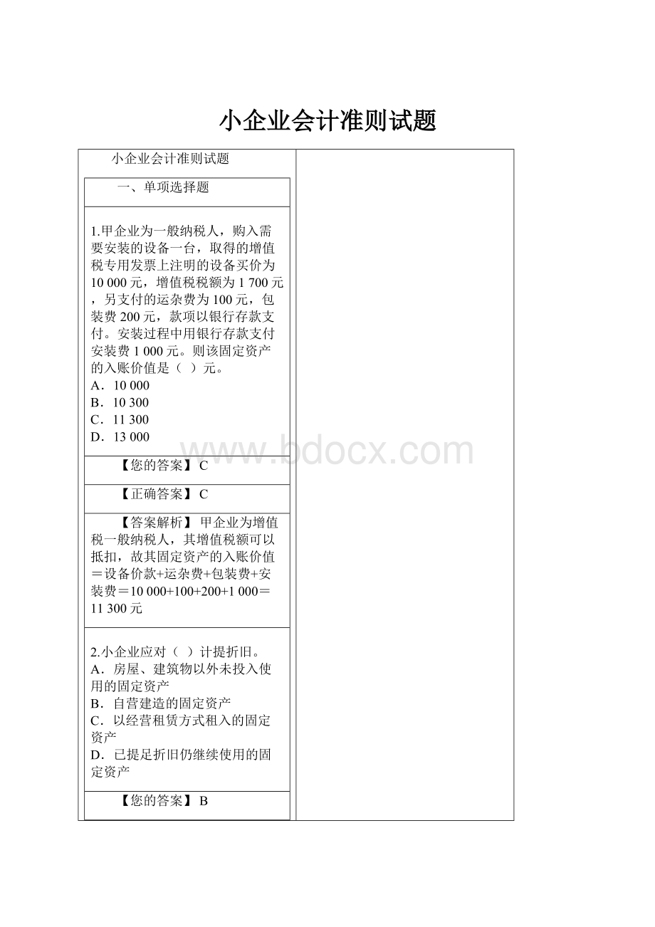 小企业会计准则试题.docx_第1页