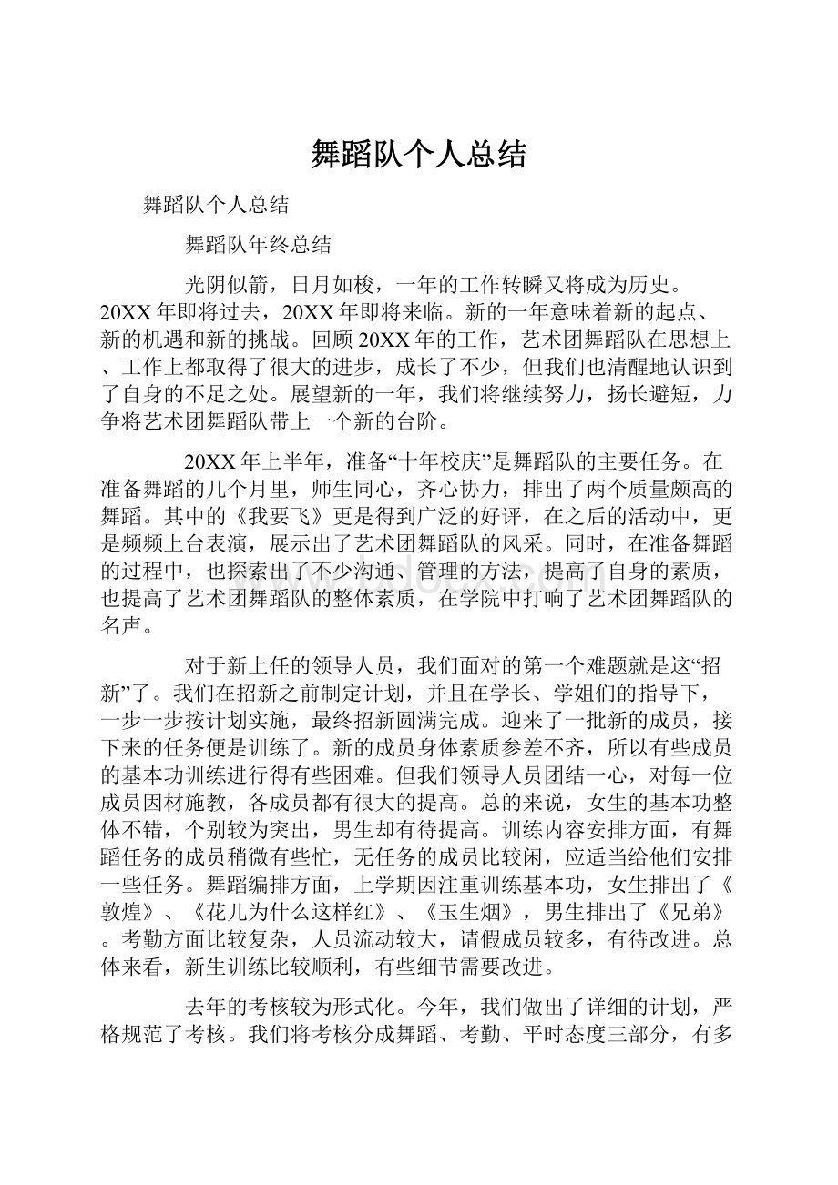 舞蹈队个人总结Word文档下载推荐.docx