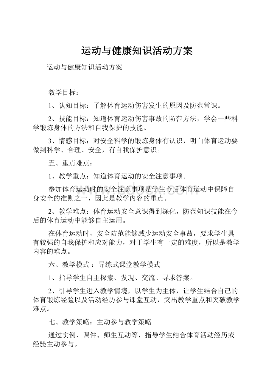 运动与健康知识活动方案.docx_第1页