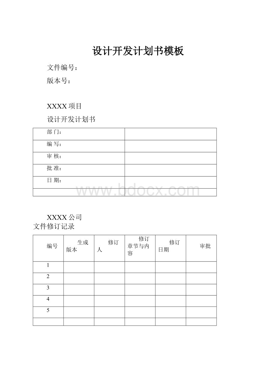 设计开发计划书模板.docx_第1页