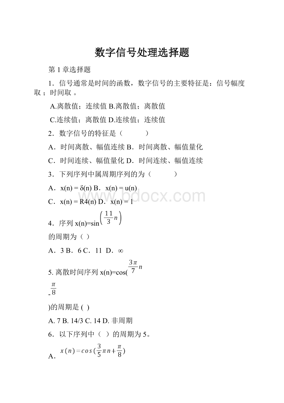 数字信号处理选择题.docx_第1页