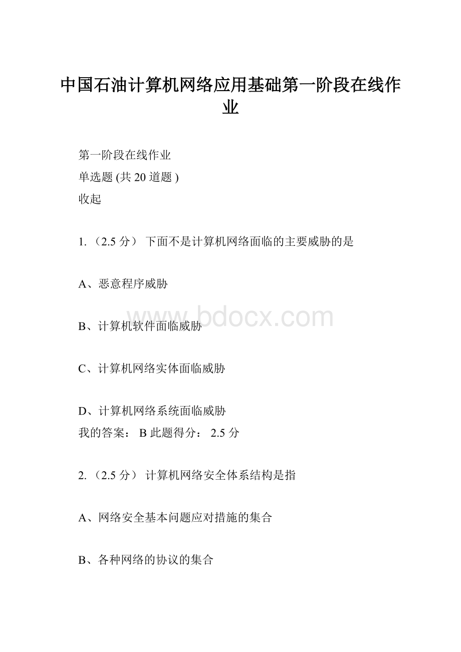 中国石油计算机网络应用基础第一阶段在线作业Word文档格式.docx