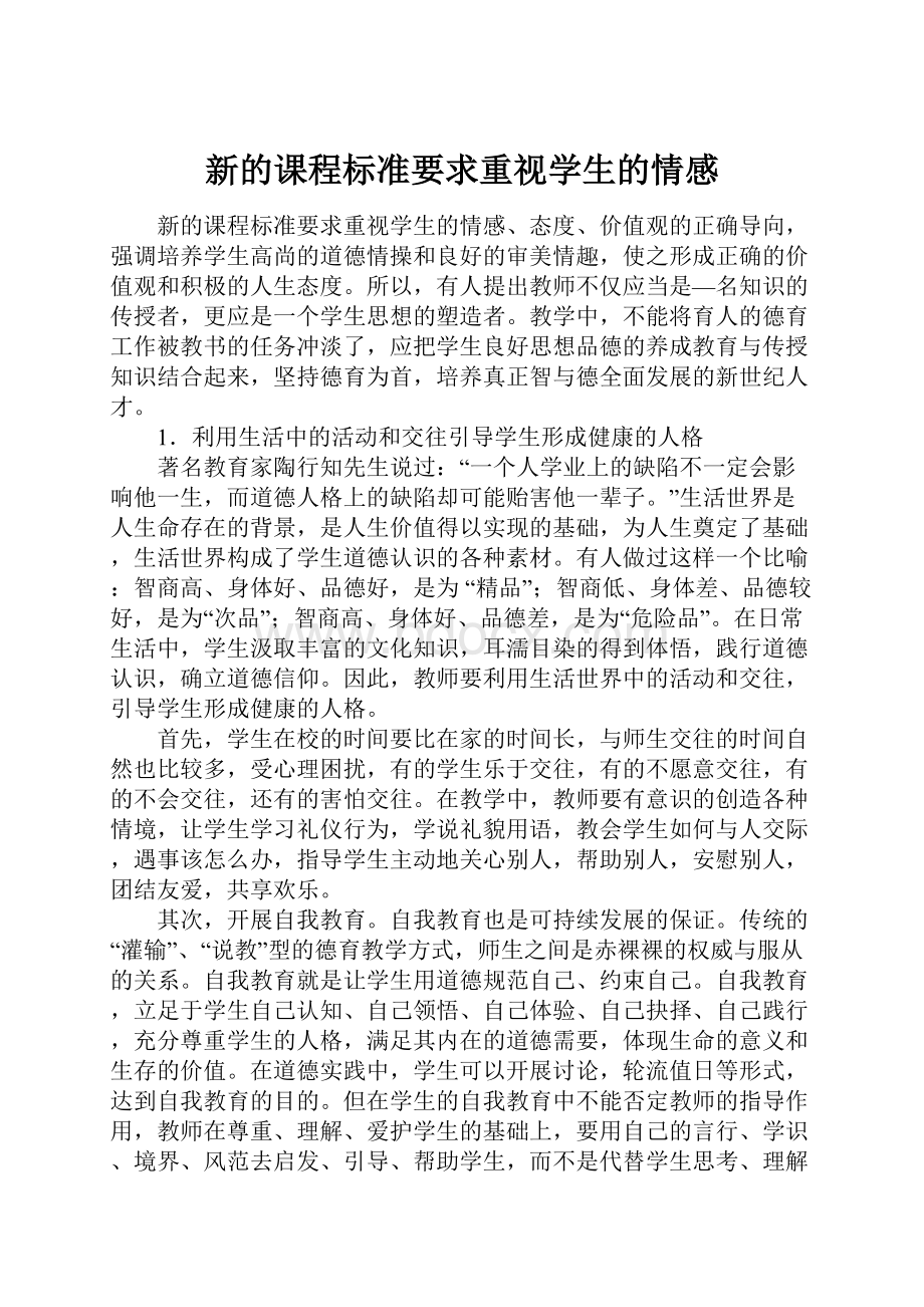 新的课程标准要求重视学生的情感.docx