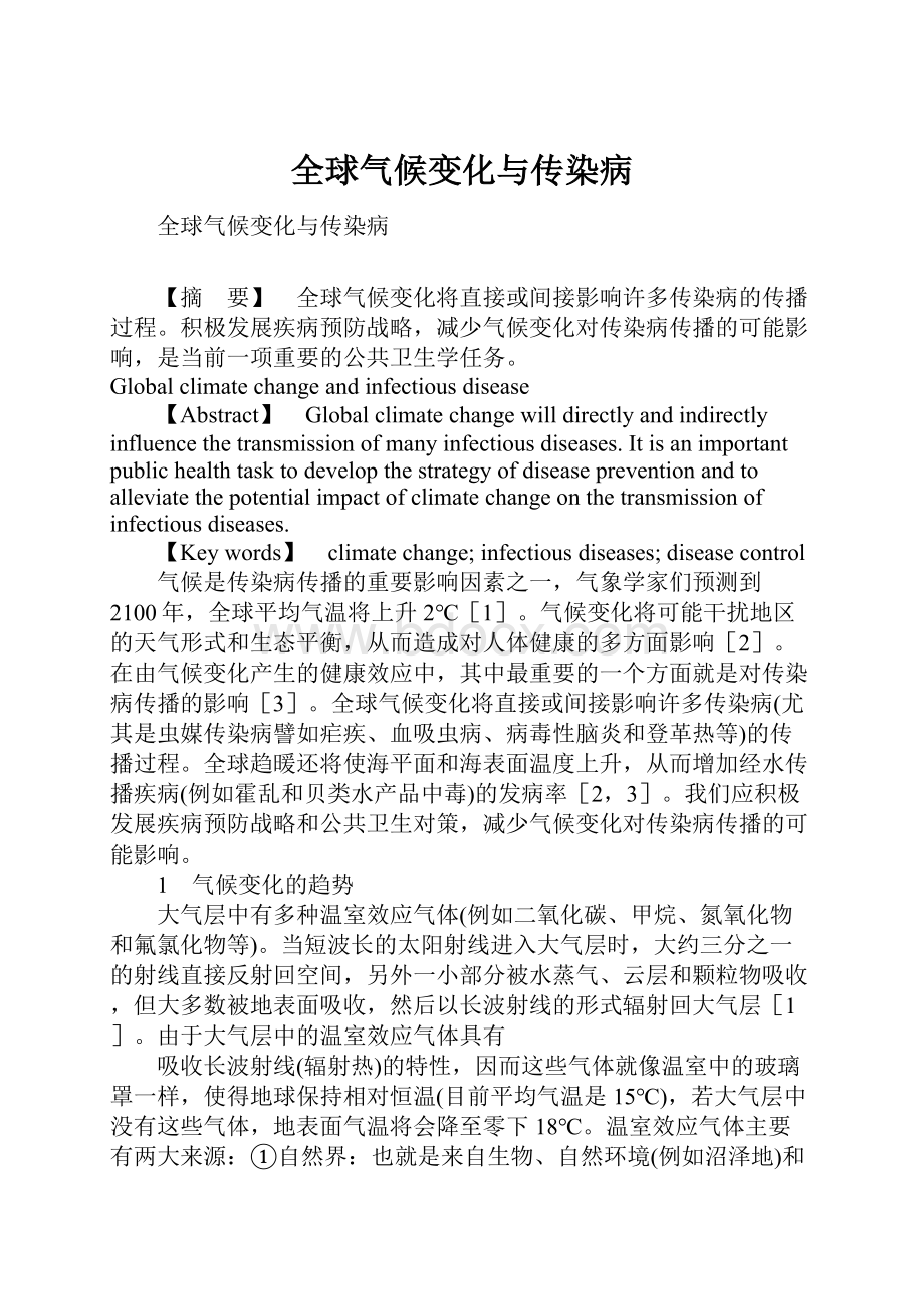 全球气候变化与传染病Word下载.docx