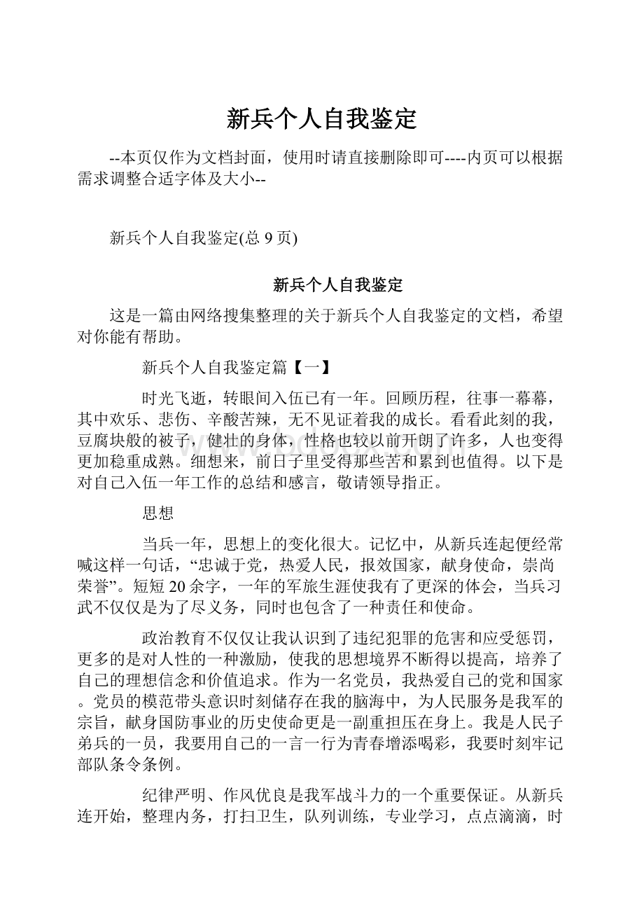 新兵个人自我鉴定Word格式文档下载.docx_第1页