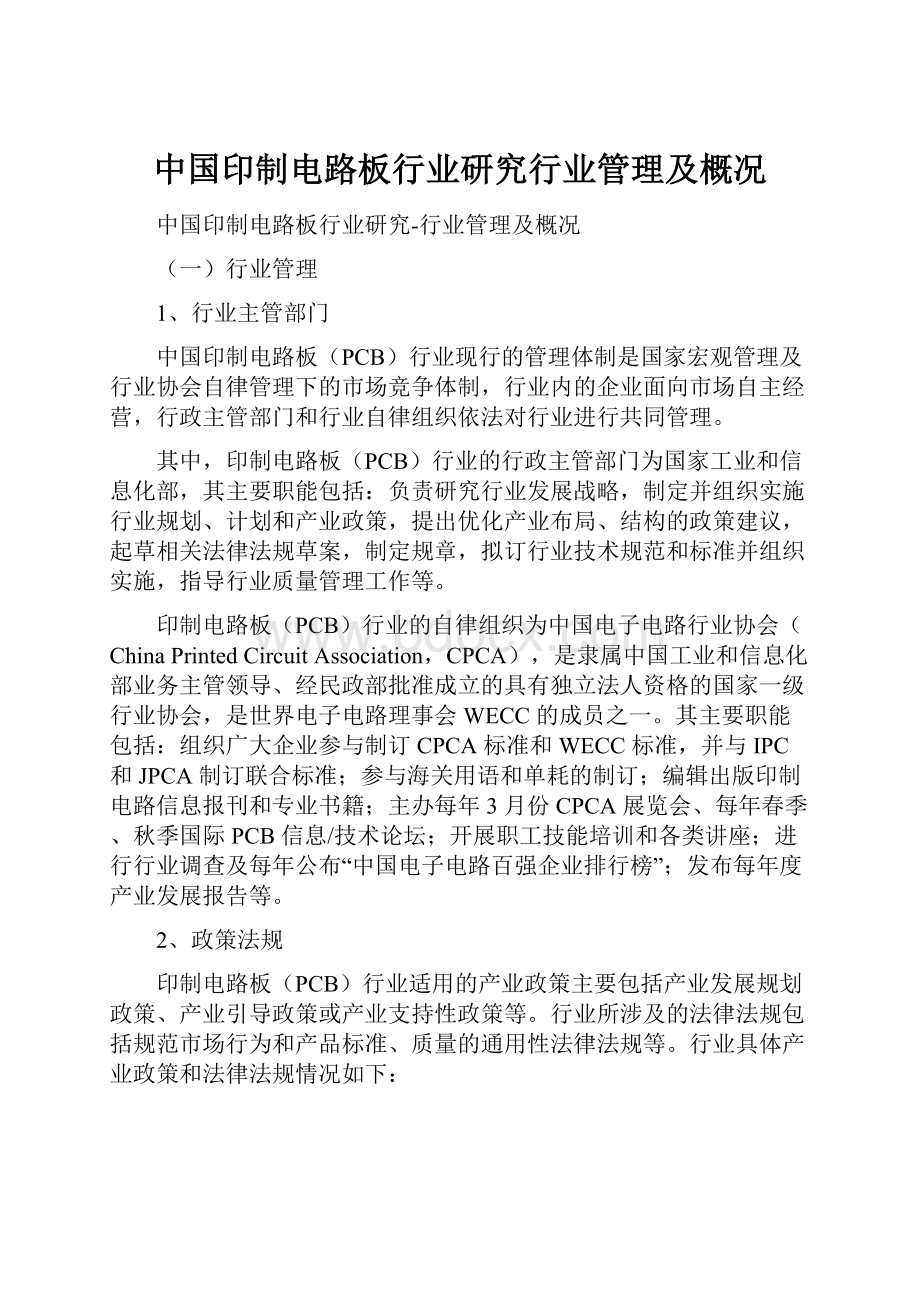 中国印制电路板行业研究行业管理及概况.docx_第1页