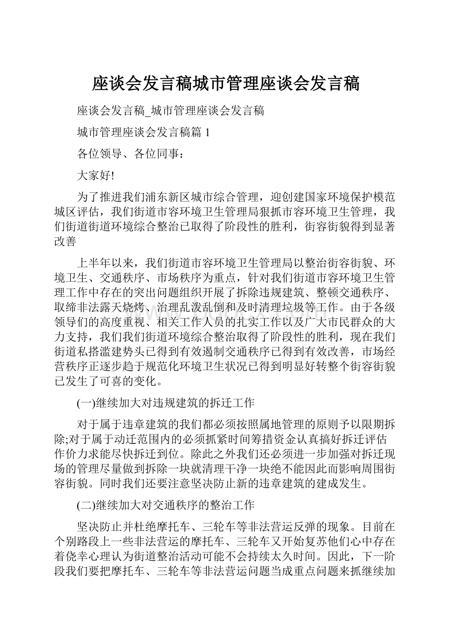 座谈会发言稿城市管理座谈会发言稿.docx