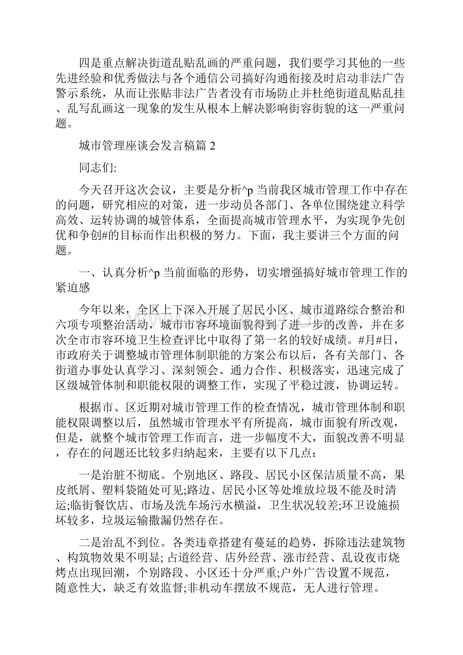 座谈会发言稿城市管理座谈会发言稿文档格式.docx_第3页