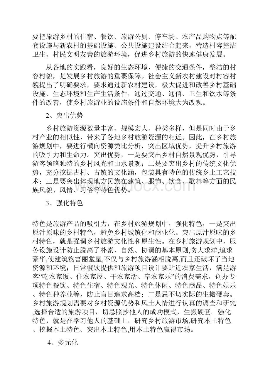 乡村旅游策划方案设计1.docx_第2页