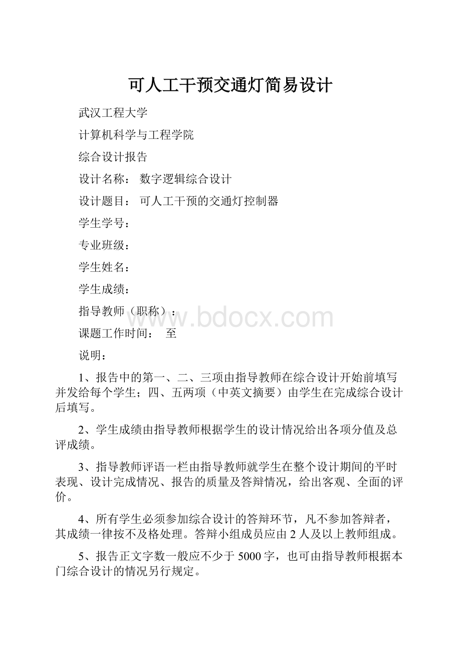 可人工干预交通灯简易设计.docx