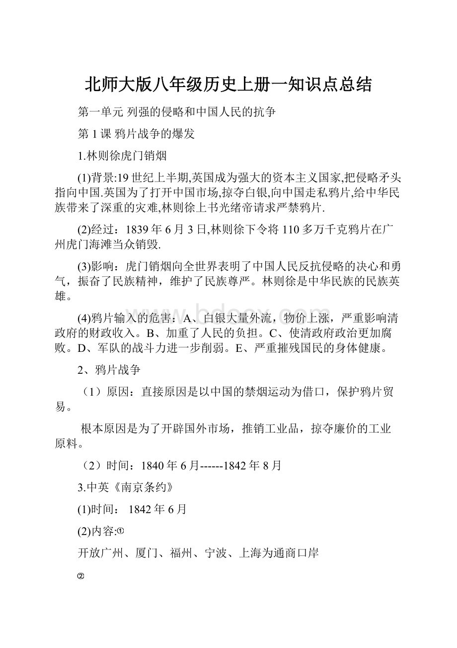 北师大版八年级历史上册一知识点总结.docx_第1页