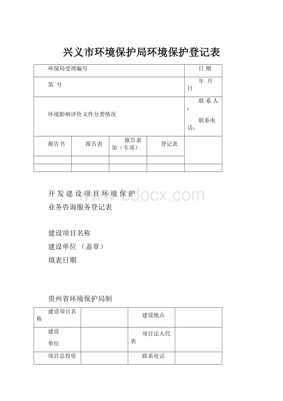 兴义市环境保护局环境保护登记表文档格式.docx