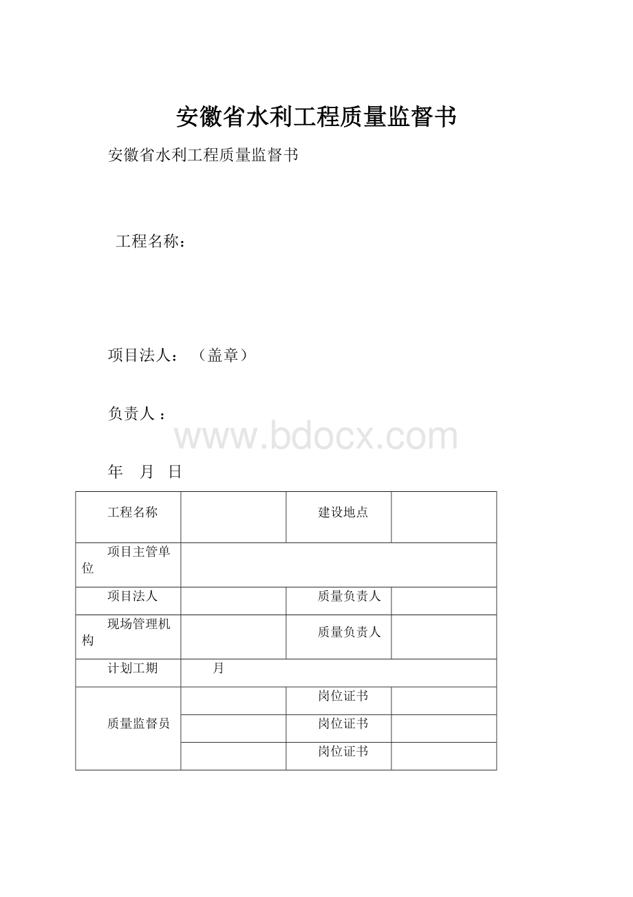 安徽省水利工程质量监督书.docx_第1页