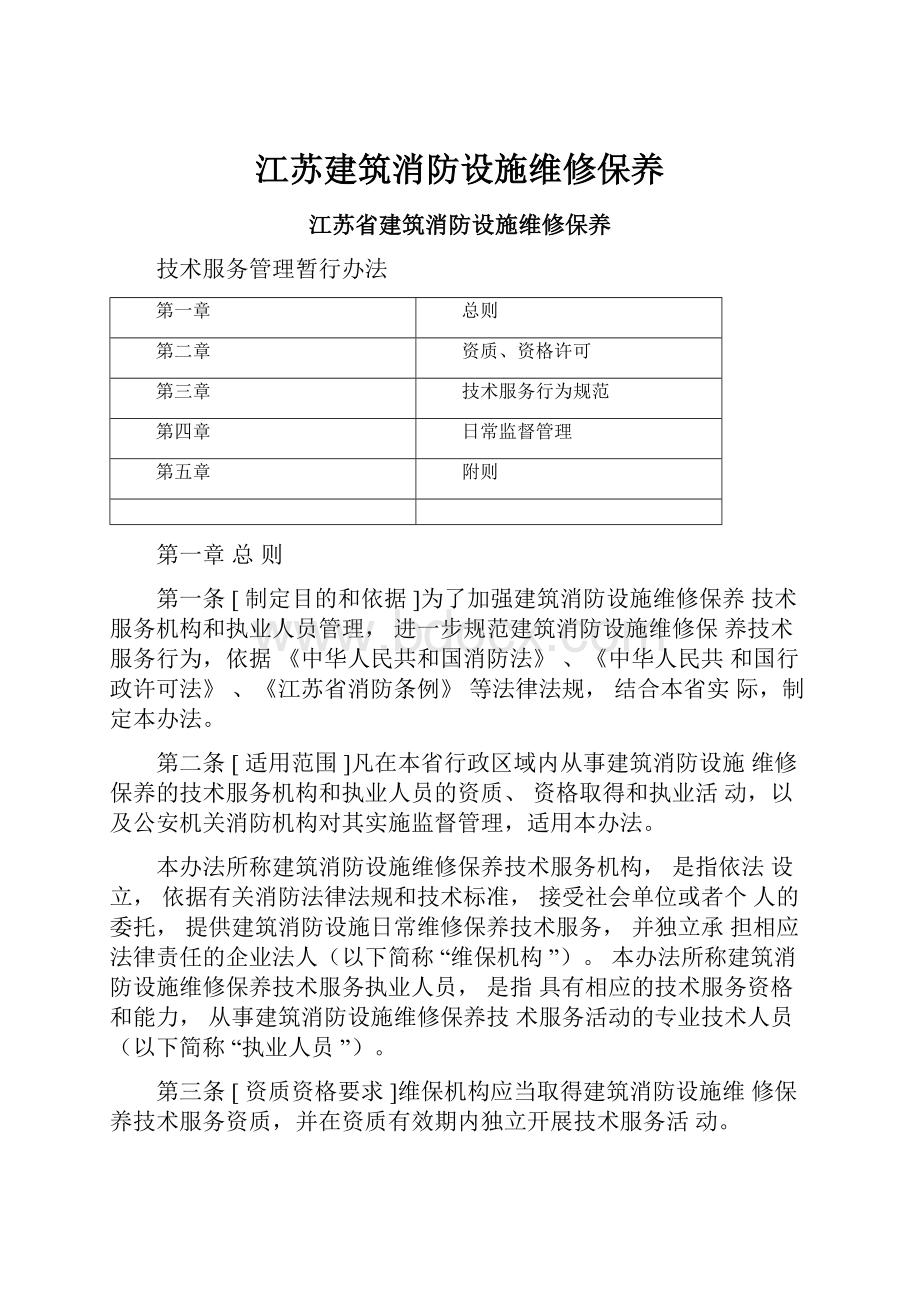 江苏建筑消防设施维修保养Word格式文档下载.docx_第1页